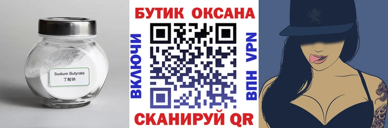 Бутират Butirat  Орск 